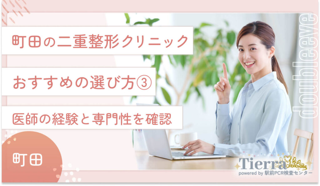 町田の二重整形クリニックのおすすめの選び方③　医師の経験と専門性を確認