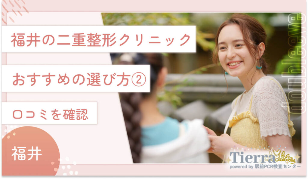 福井の二重整形クリニックのおすすめの選び方②　口コミを確認