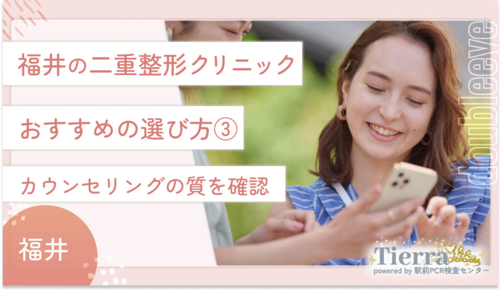 福井の二重整形クリニックのおすすめの選び方③　カウンセリングの質を確認