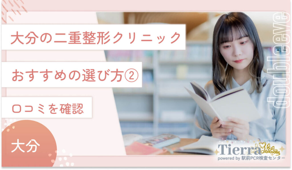 大分の二重整形クリニックのおすすめの選び方②　口コミを確認