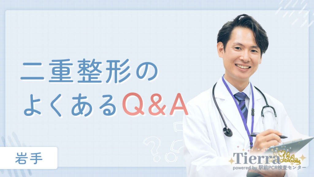 二重整形のよくあるQ&A