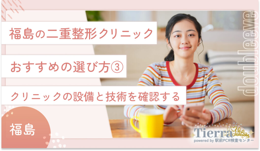 福島の二重整形クリニックのおすすめの選び方③　クリニックの設備と技術を確認する