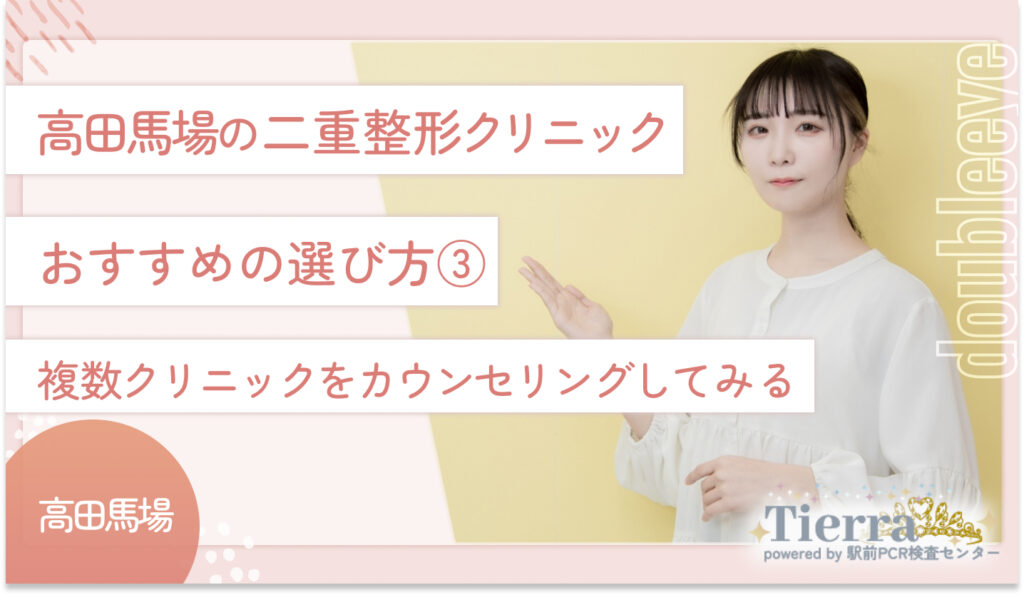 高田馬場の二重整形クリニックのおすすめの選び方③ 複数クリニックをカウンセリングしてみる