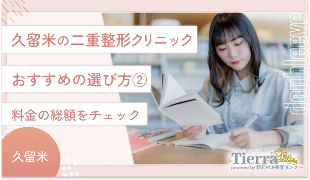 久留米の二重整形クリニックのおすすめの選び方② 料金の総額をチェック
