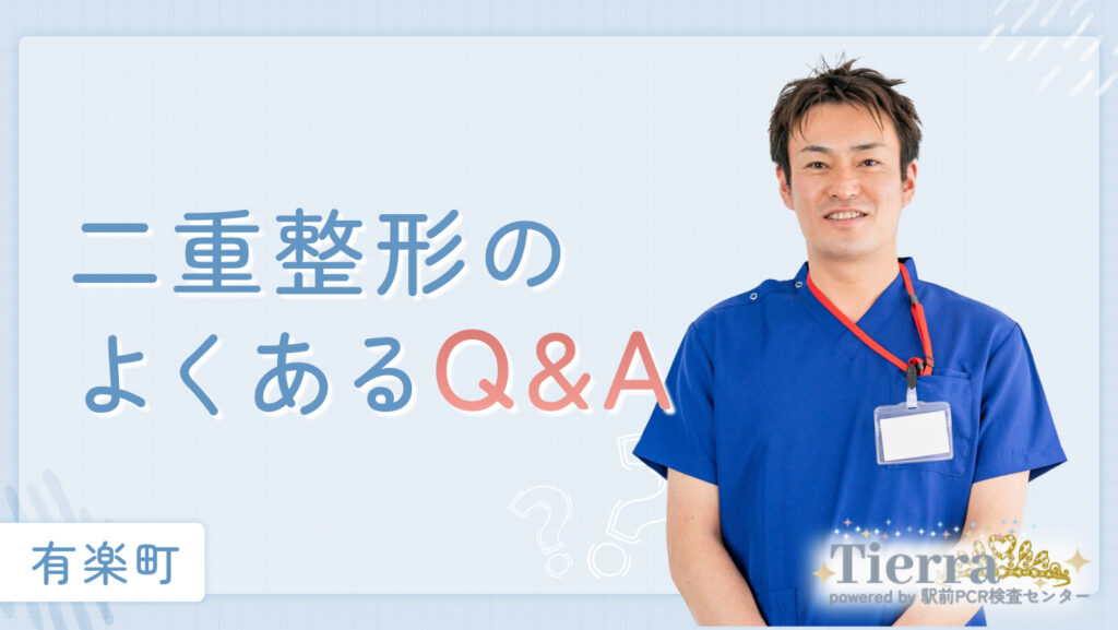 二重整形のよくあるQ&A