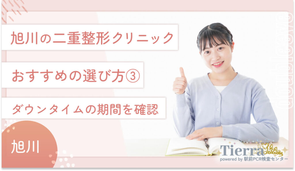 旭川の二重整形クリニックのおすすめの選び方③ ダウンタイムの期間を確認