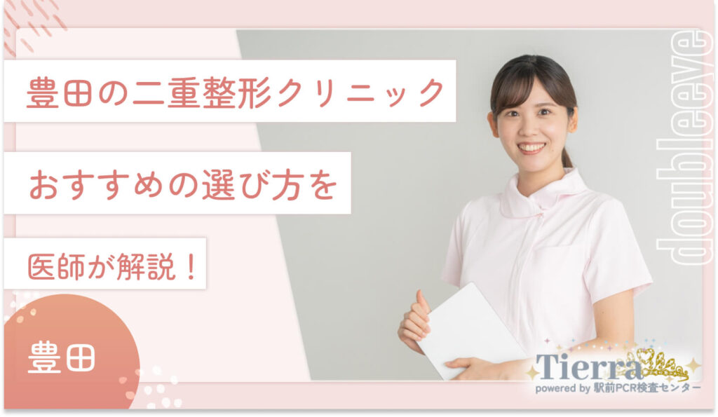 豊田の二重整形クリニックのおすすめの選び方を医師が解説！