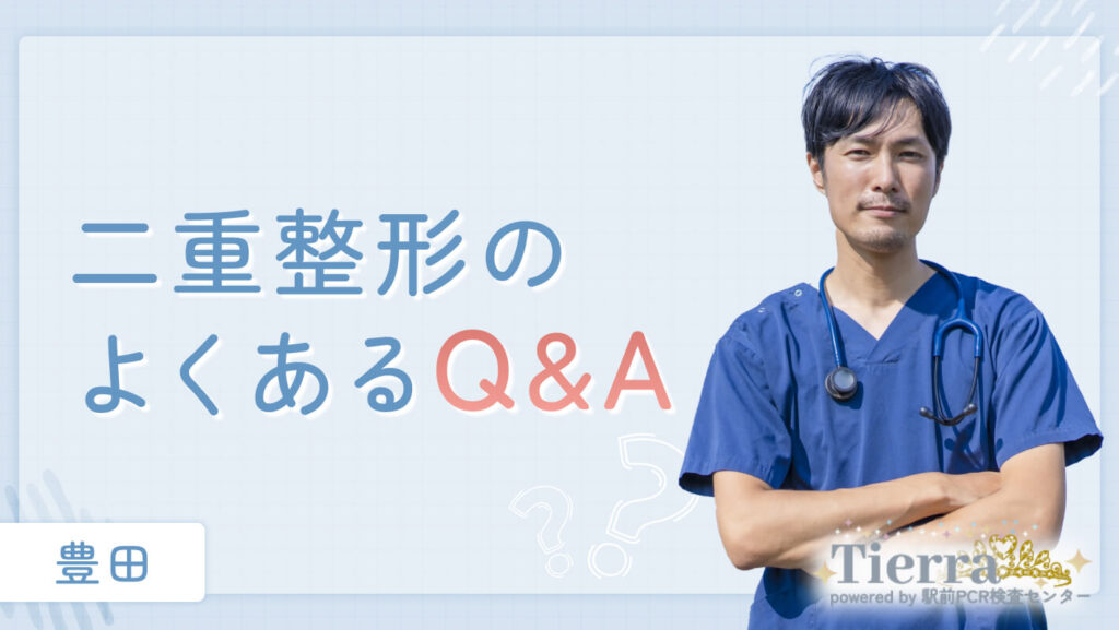 二重整形のよくあるQ&A