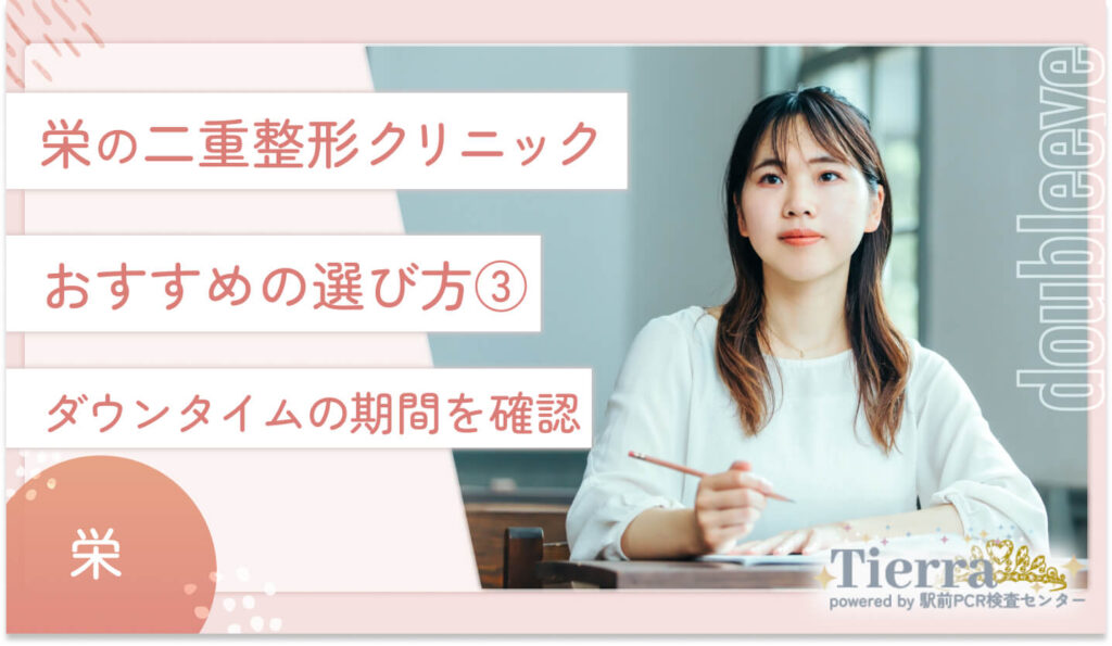 栄の二重整形クリニックのおすすめの選び方③ ダウンタイムの期間を確認