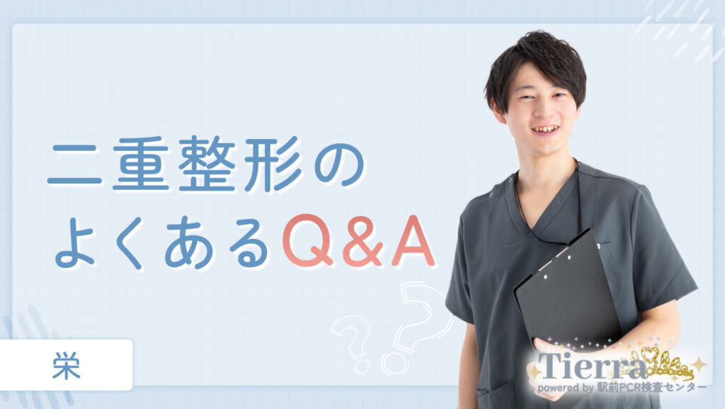 二重整形のよくあるQ&A