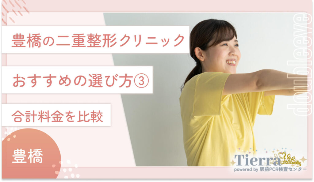 豊橋の二重整形クリニックのおすすめの選び方③ 合計料金を比較