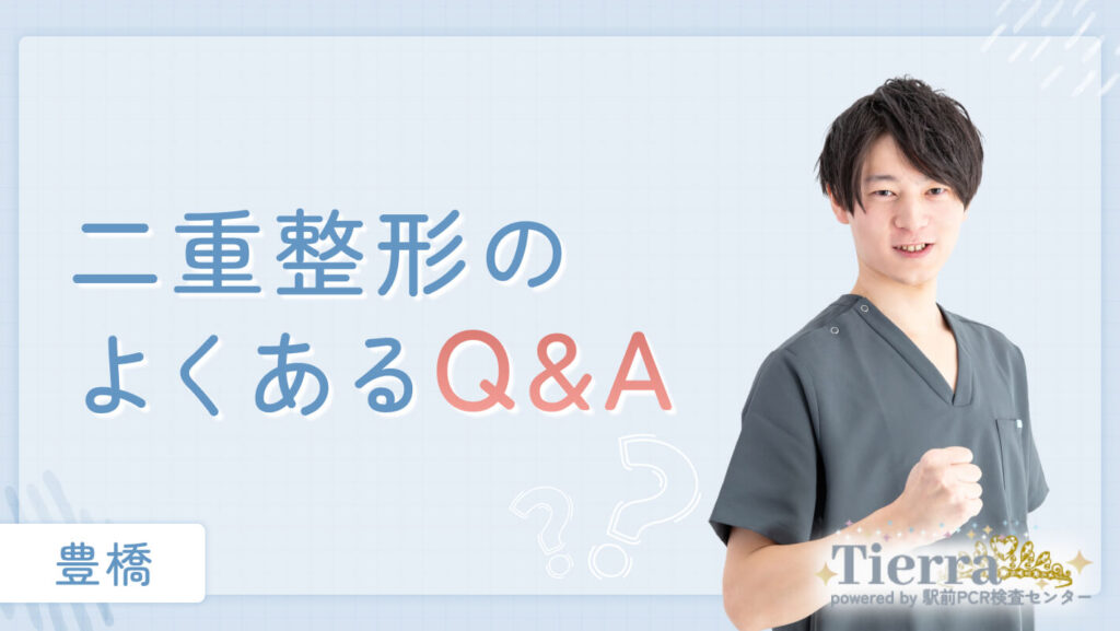 二重整形のよくあるQ&A