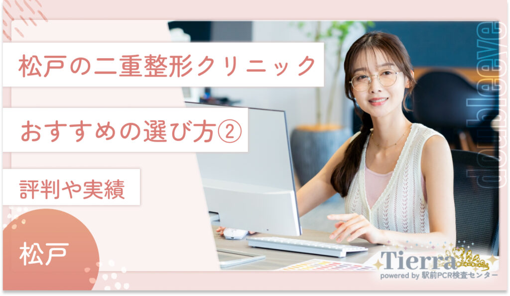 松戸の二重整形クリニックのおすすめの選び方② 評判や実績