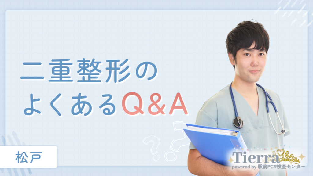 二重整形のよくあるQ&A