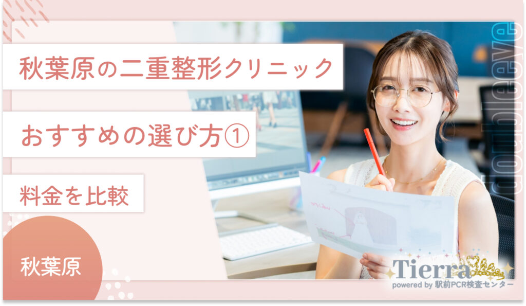 秋葉原の二重整形クリニックのおすすめの選び方①　料金を比較