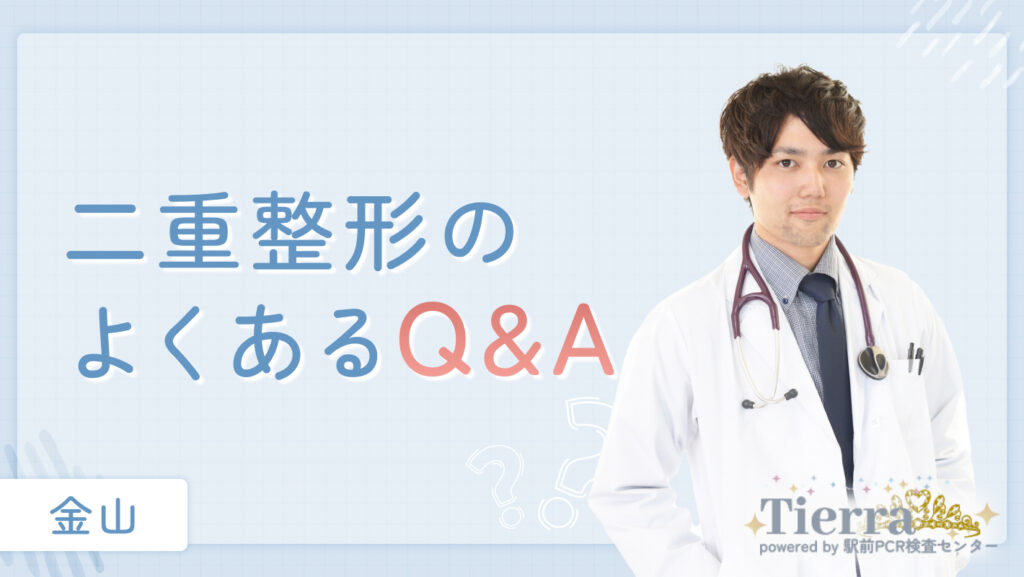 二重整形のよくあるQ&A