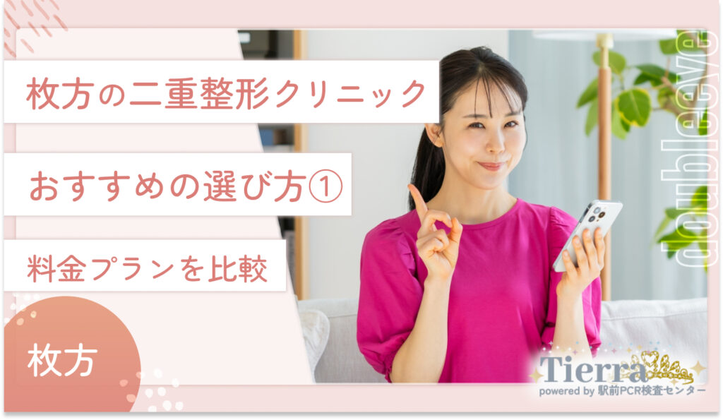 枚方の二重整形クリニックのおすすめの選び方① 料金プランを比較