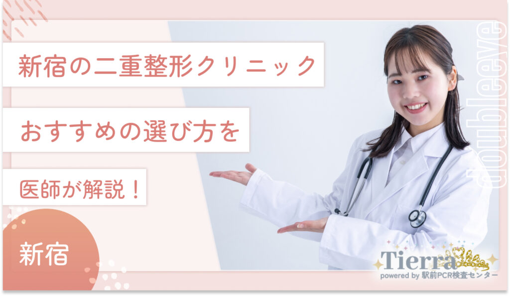 新宿の二重整形クリニックのおすすめの選び方を医師が解説！