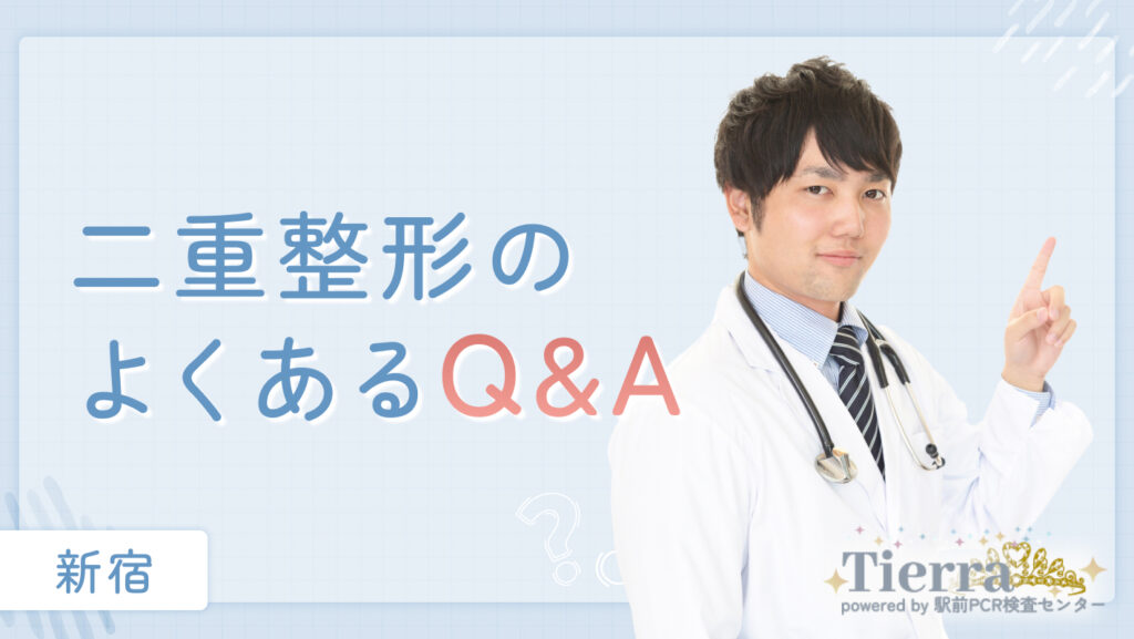 二重整形のよくあるQ&A