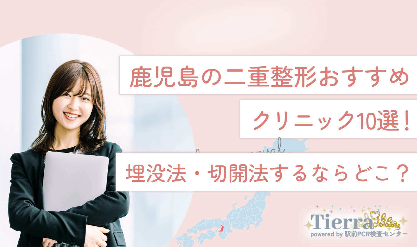 鹿児島の二重整形おすすめクリニック10選！埋没法・切開法するならどこ？