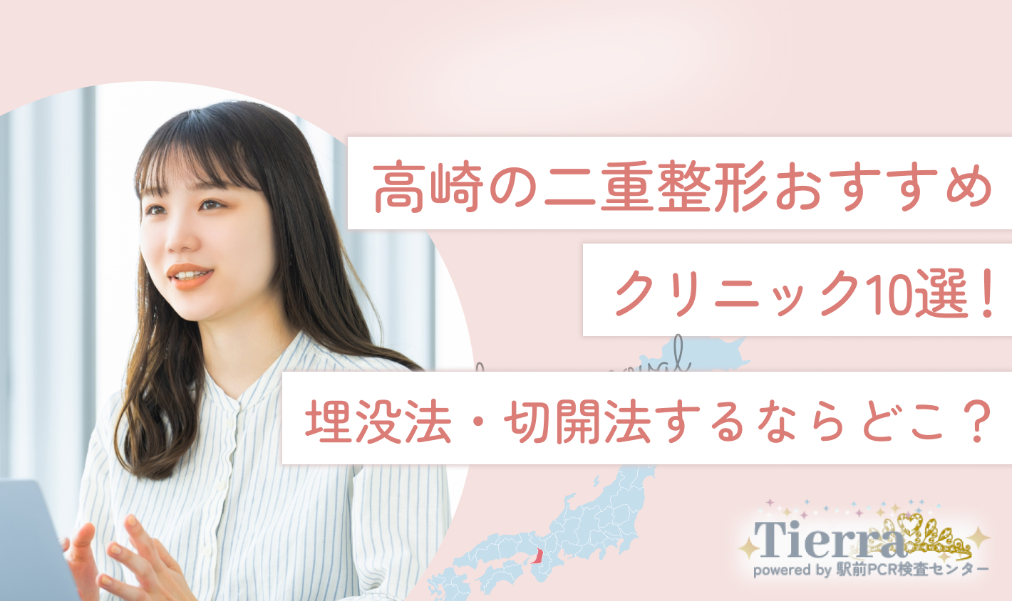 高崎の二重整形おすすめクリニック10選！埋没法・切開法するならどこ？