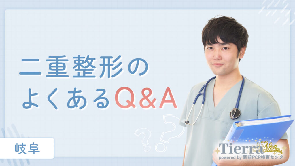 二重整形のよくあるQ&Aを二重整形の先生が回答