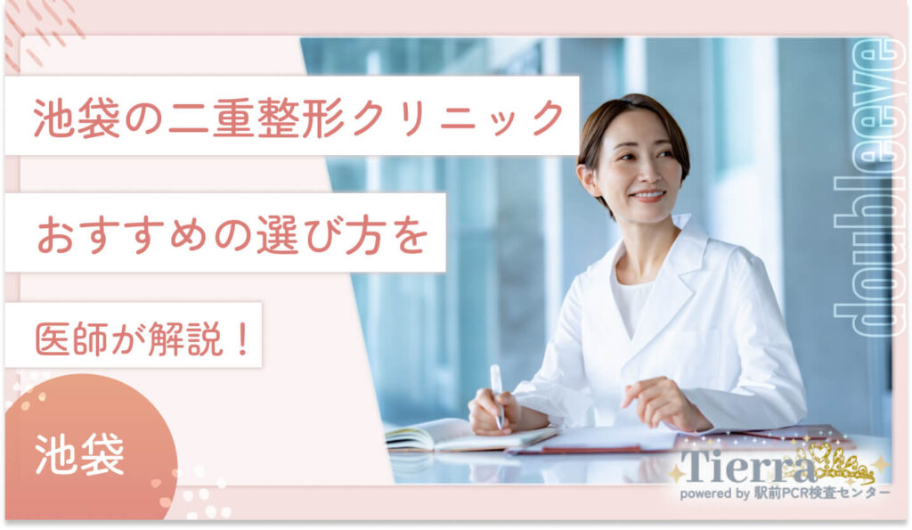 池袋の二重整形クリニックのおすすめの選び方を医師が解説！