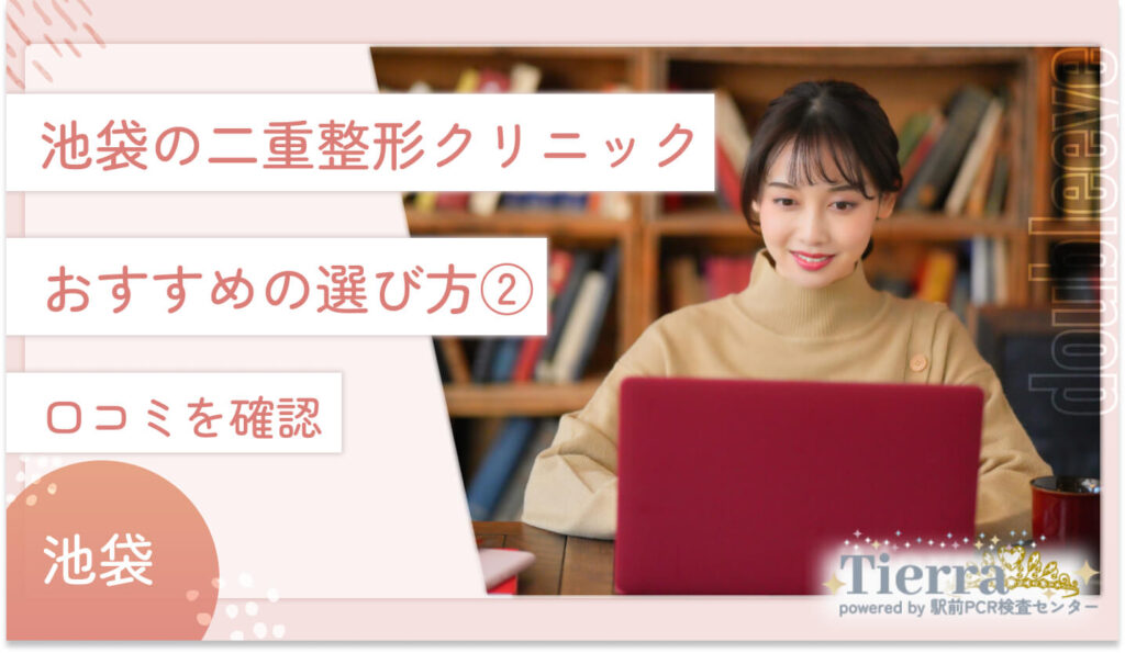 池袋の二重整形クリニックのおすすめの選び方②　口コミを確認