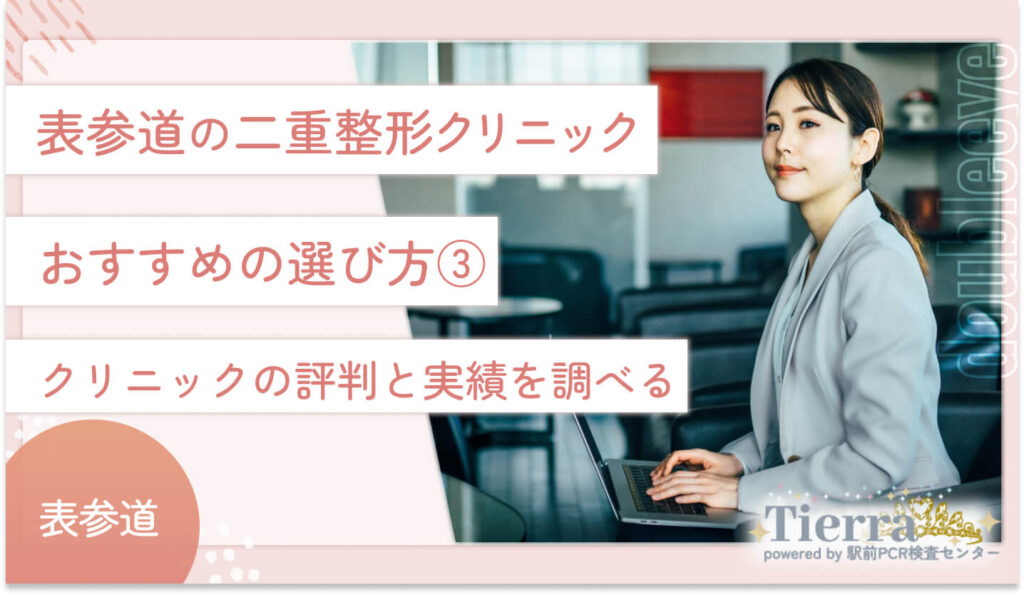 表参道の二重整形クリニックおすすめの選び方③ クリニックの評判と実績を調べる