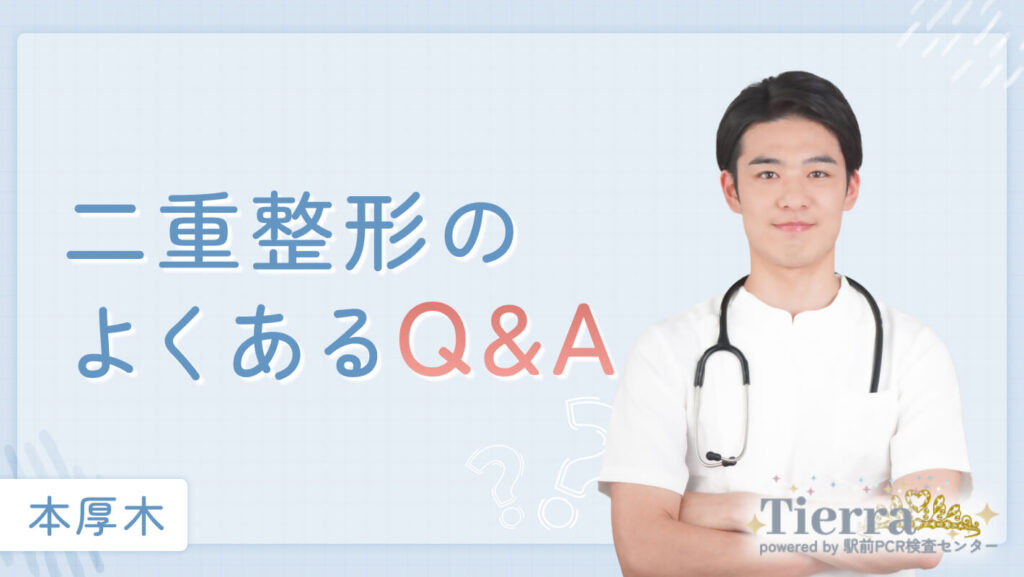 本厚木の二重整形に関するQ&A