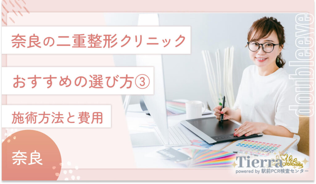 奈良の二重整形クリニックおすすめの選び方③ 施術方法と費用