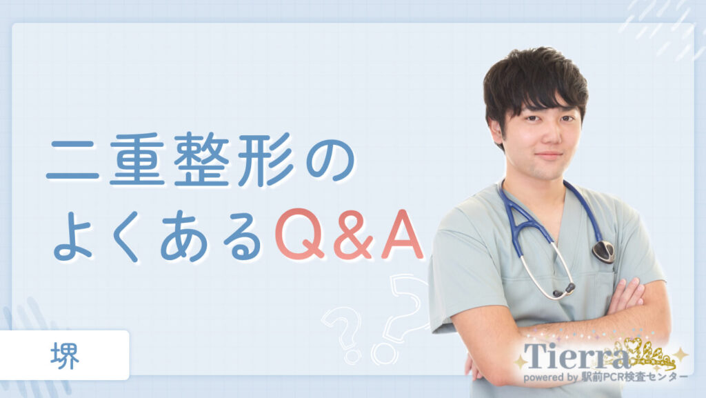 二重整形のよくあるQ&A