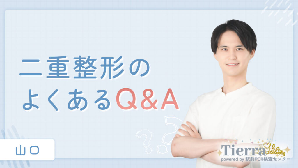 山口の二重整形に関するQ&A