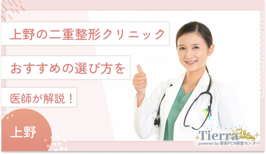 上野の二重整形クリニックおすすめの選び方を医師が解説！