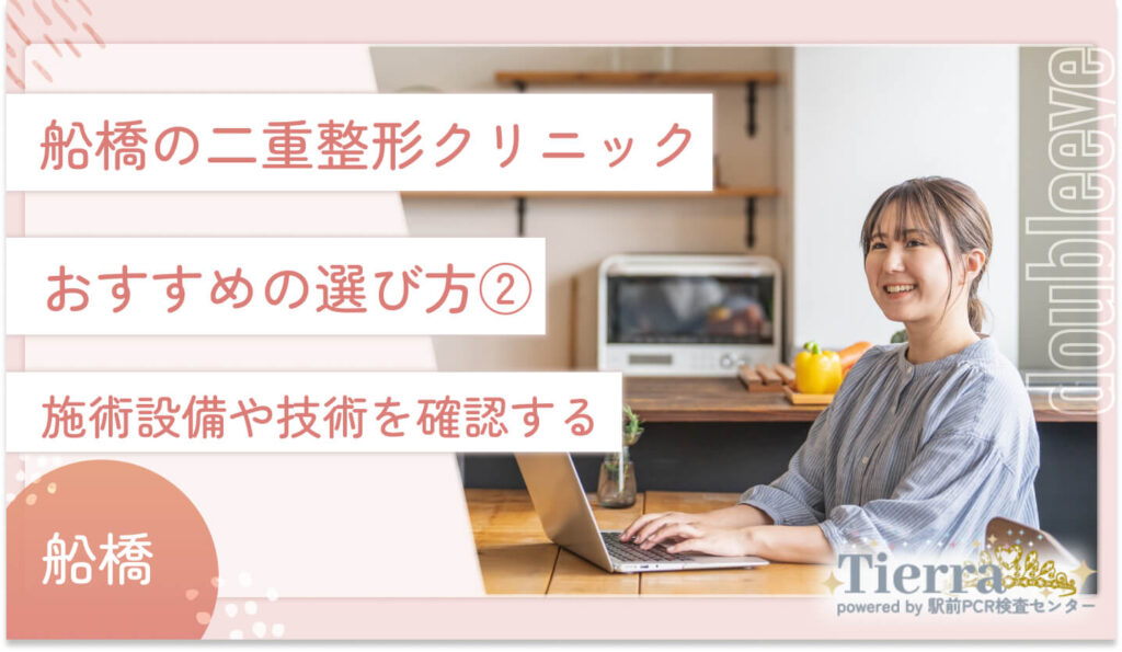 船橋の二重整形クリニックのおすすめの選び方②　施術設備や技術をチェック