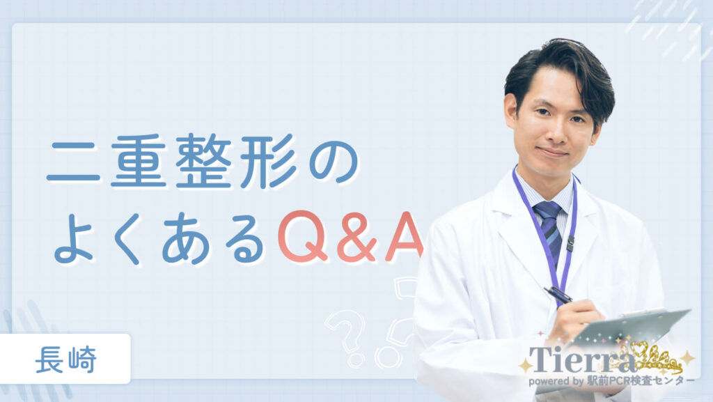 二重整形のよくあるQ&A