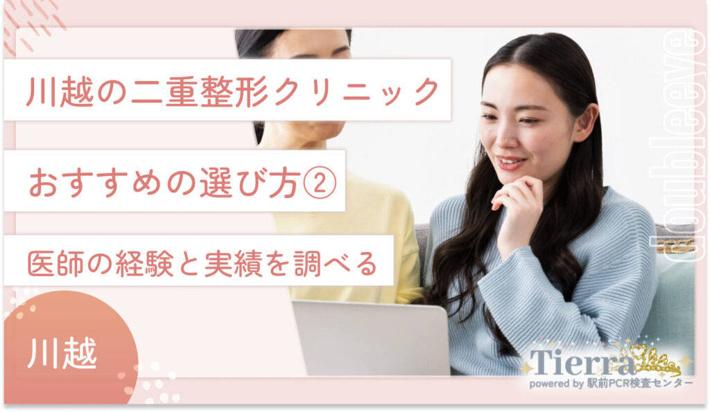 川越の二重整形クリニックおすすめの選び方② 医師の経験と実績を調べる