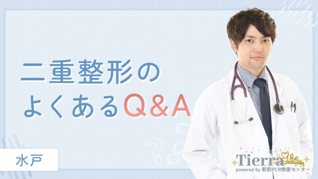 二重整形のよくあるQ&Aを二重整形の先生が回答