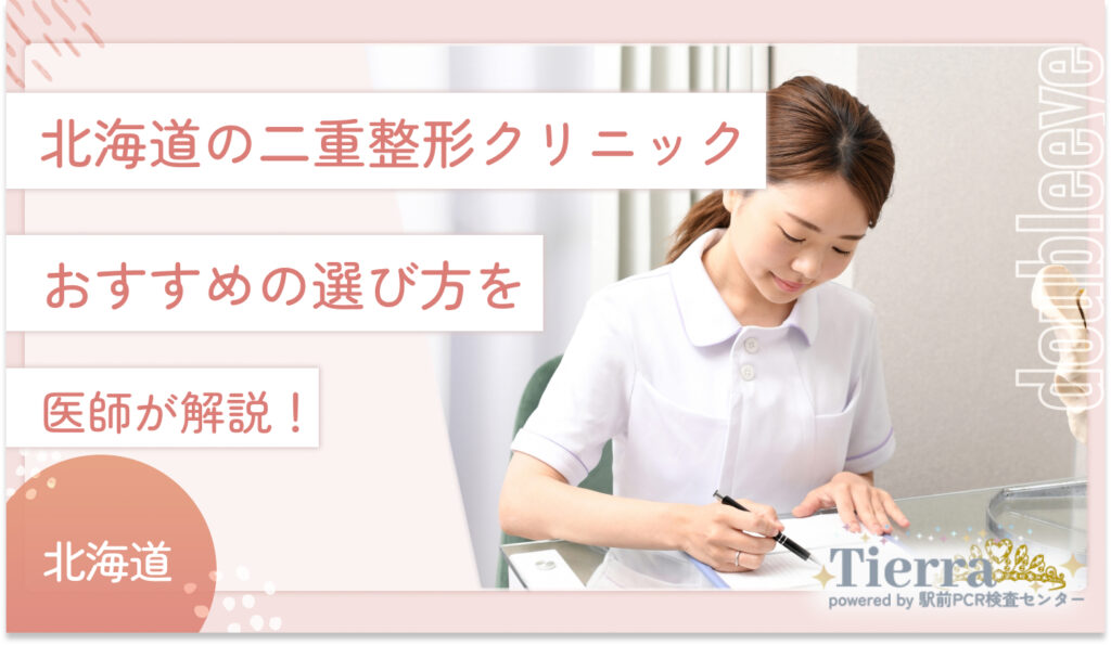 北海道の二重整形クリニックのおすすめの選び方を医師が解説！