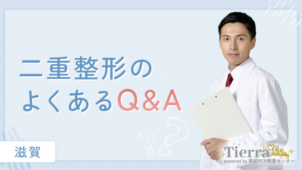 二重整形のよくあるQ&A