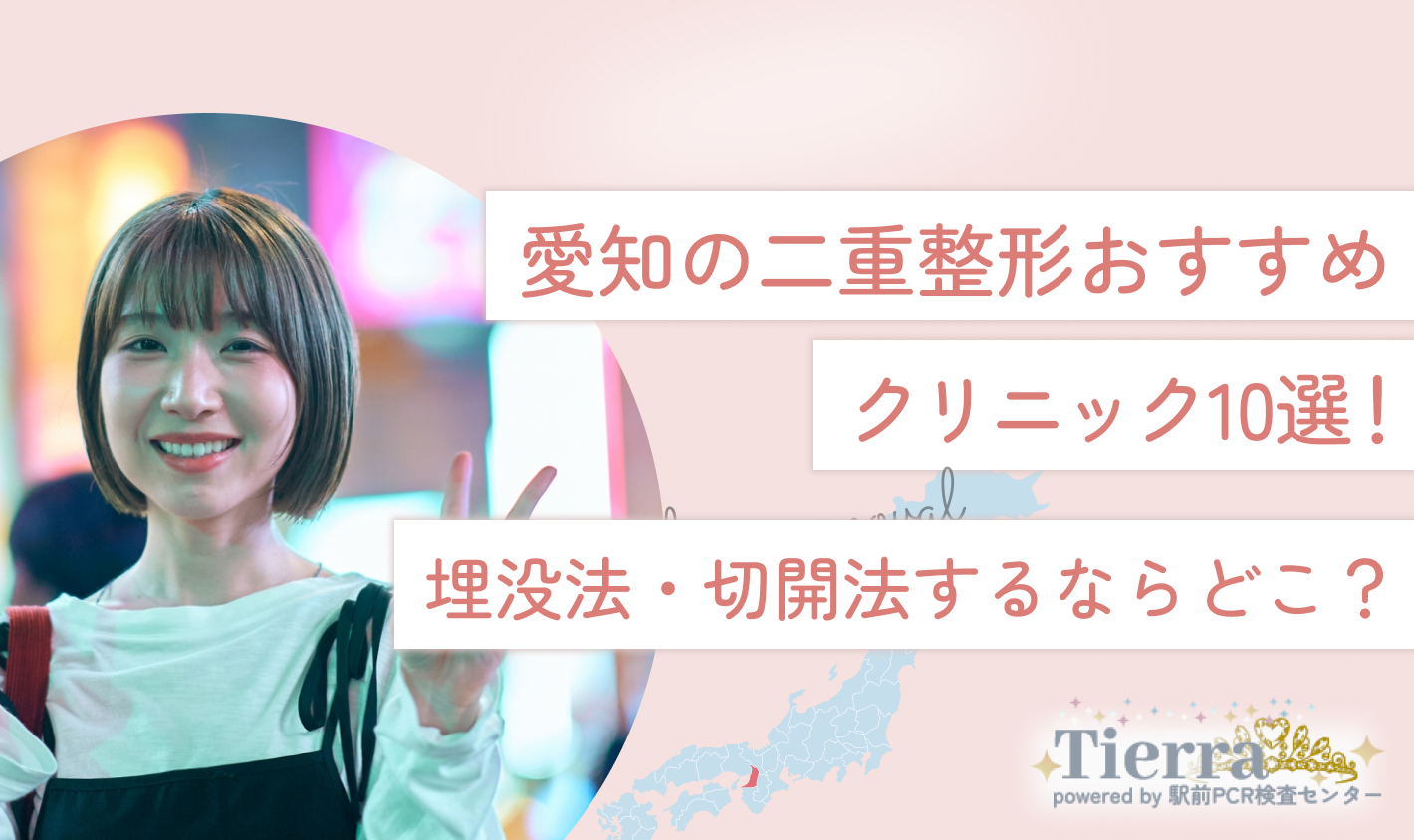 愛知の二重整形おすすめクリニック10選！埋没法・切開法するならどこ？