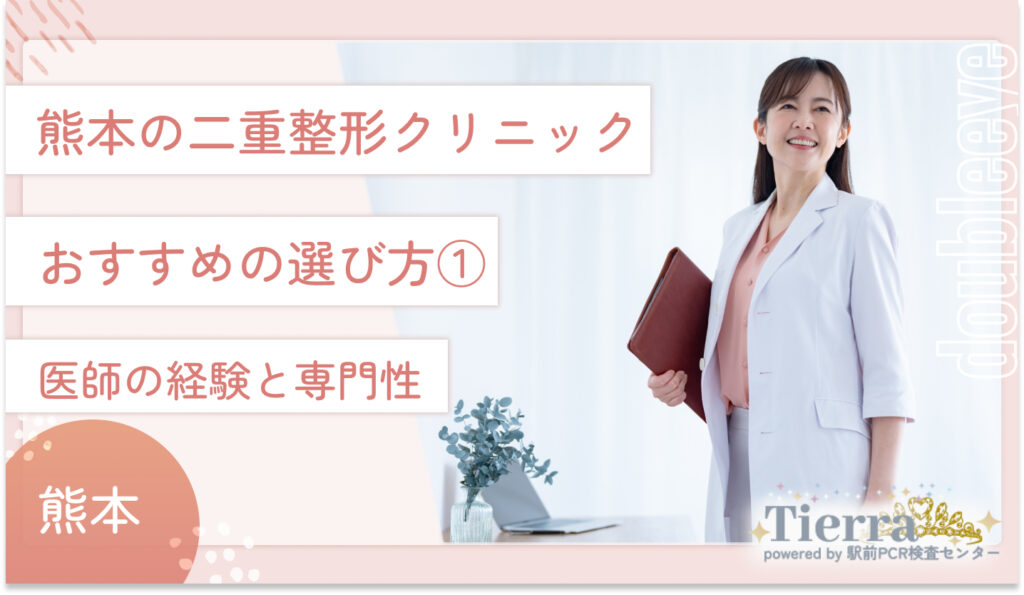 熊本の二重整形クリニックおすすめの選び方① 医師の経験と専門性