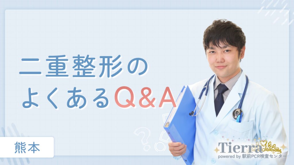 二重整形のよくあるQ&A