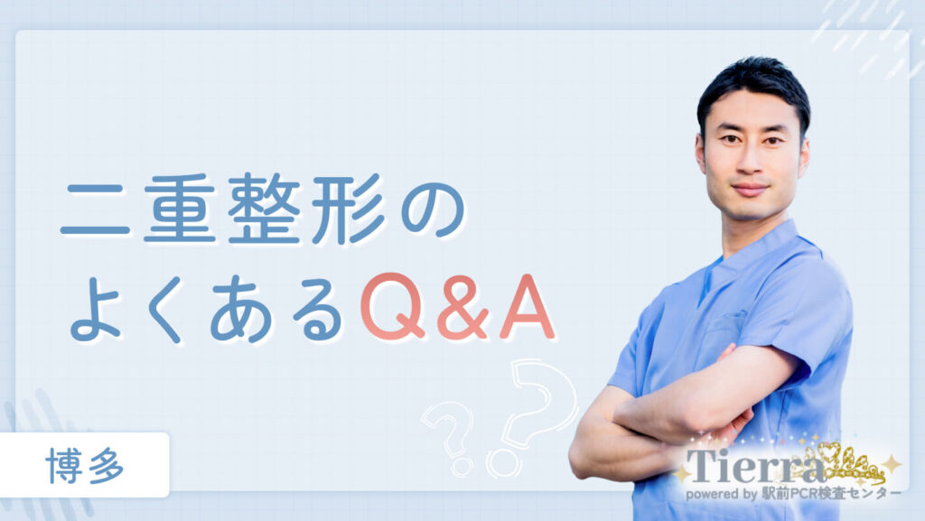 二重整形のよくあるQ&A