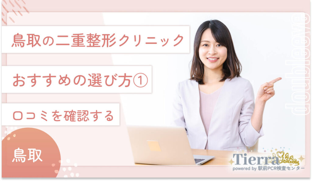 鳥取の二重整形クリニックのおすすめの選び方① 口コミを確認する