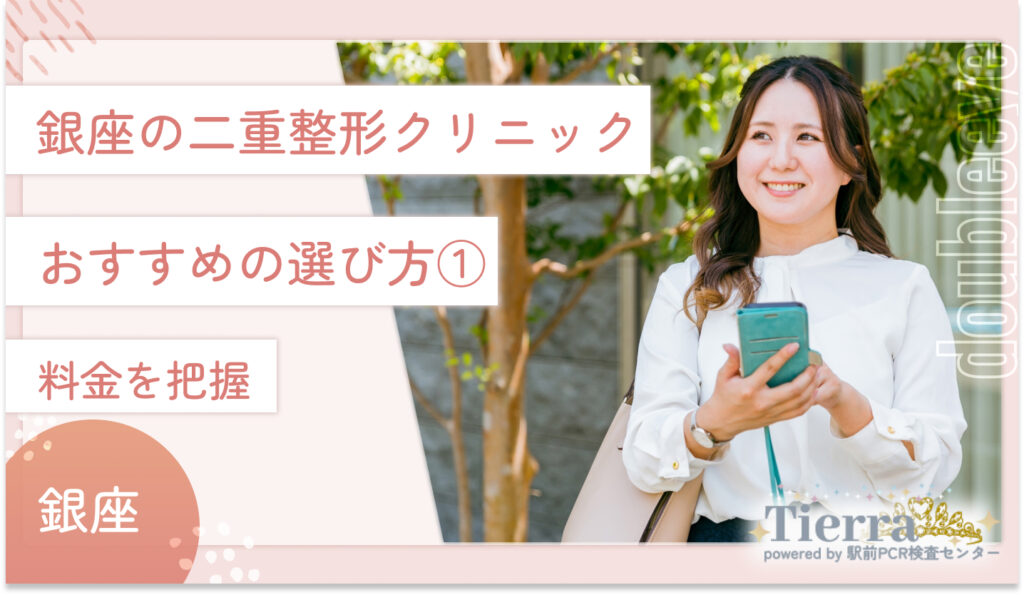 銀座の二重整形クリニックのおすすめの選び方① 料金を把握