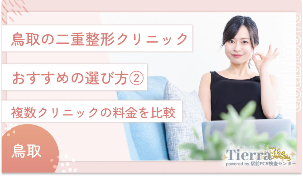 鳥取の二重整形クリニックのおすすめの選び方② 複数クリニックの料金を比較