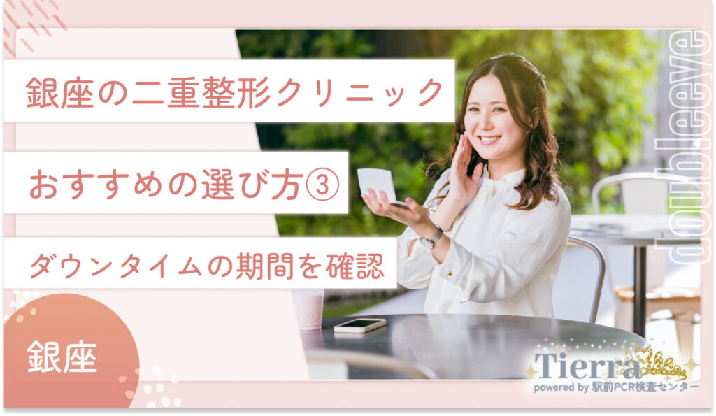 銀座の二重整形クリニックのおすすめの選び方③ ダウンタイムの期間を確認