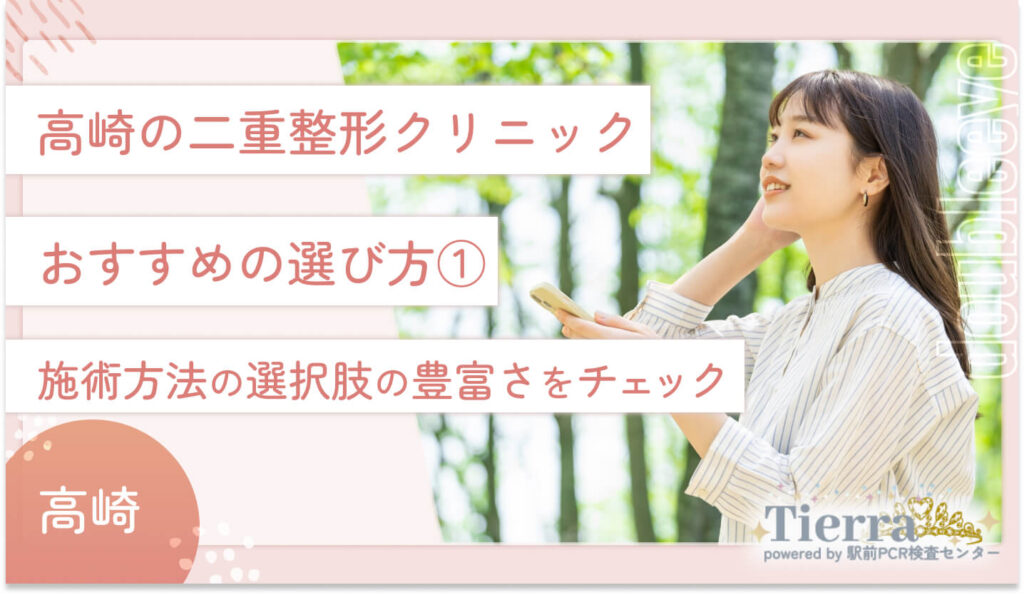 高崎の二重整形クリニックのおすすめの選び方①　施術方法の選択肢の豊富さをチェックする