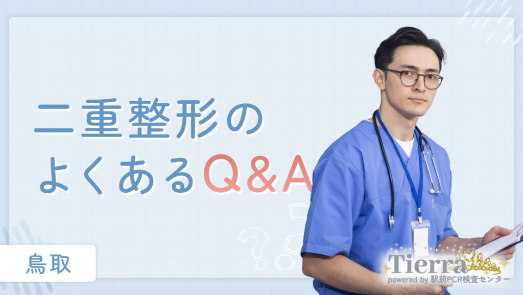 二重整形のよくあるQ&A